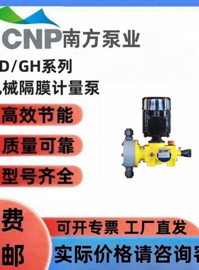 南方计量泵GD系列GD130PQ1N/GD100PQ1N小型加药泵机械隔膜泵CNP