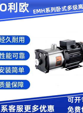 利欧卧式多级离心泵EMH2-2家用增压泵不锈钢大功率水泵热水循环泵