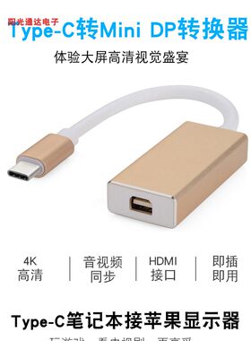 TYPEC USB3.1转MINI DisPlay转接线 type-c to minidp转换适配器