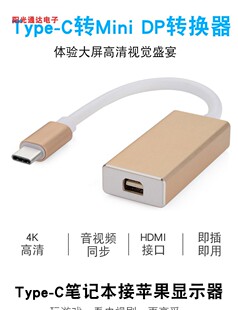 TYPEC USB3.1转MINI DisPlay转接线 type-c to minidp转换适配器