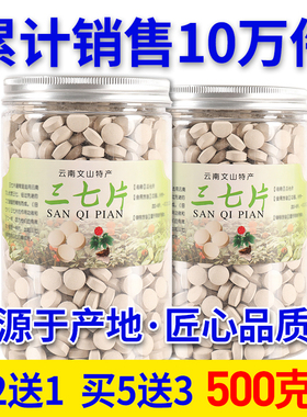 三七片正品特级500g云南三七粉压片18头12头田七片正品官方旗舰店
