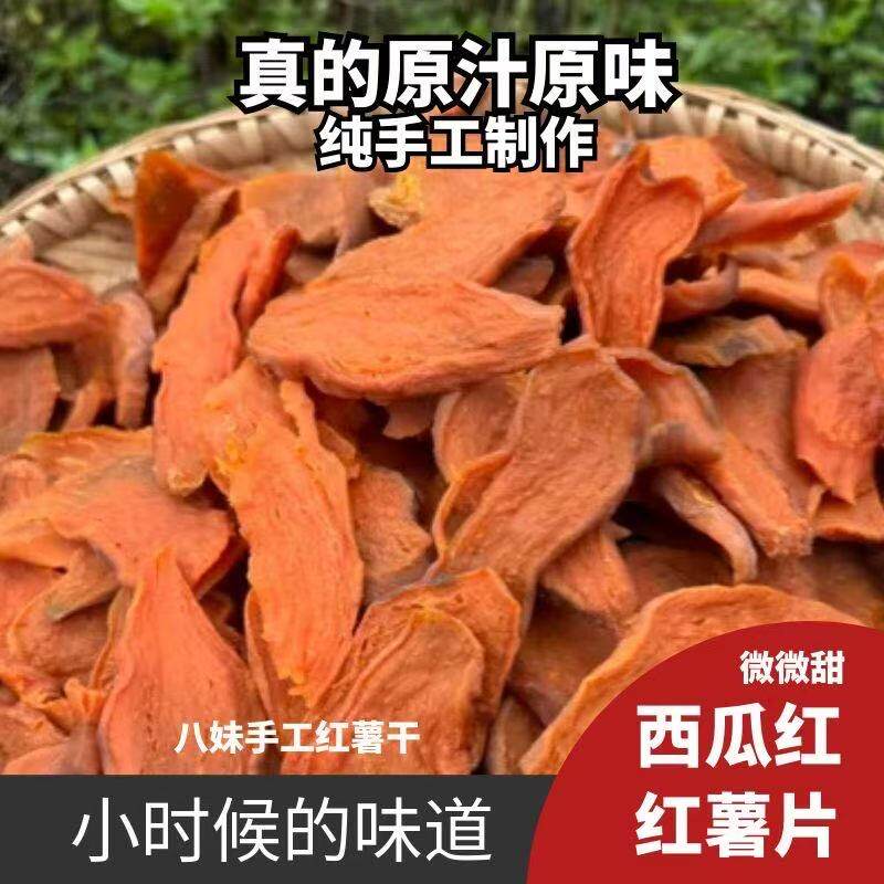 农家日晒红薯干地瓜干有嚼劲无添加不加糖原汁原味西瓜红红薯片