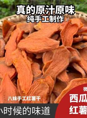 有嚼劲原味红薯干西瓜红红薯片