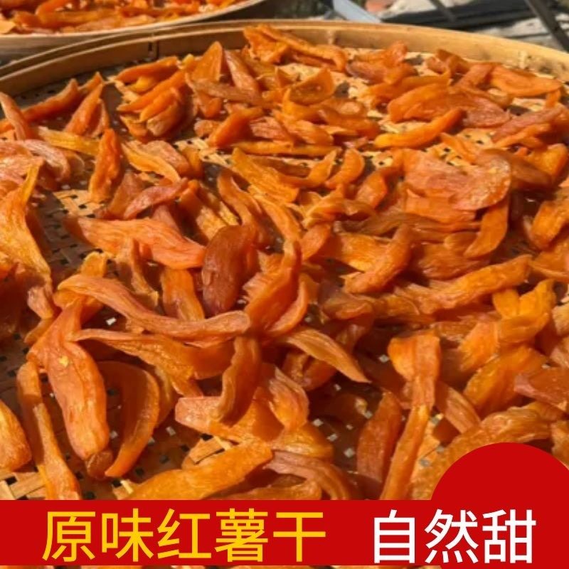 农家自红薯干地瓜蕃薯干新鲜原味无添加不加糖孕妇小孩零食