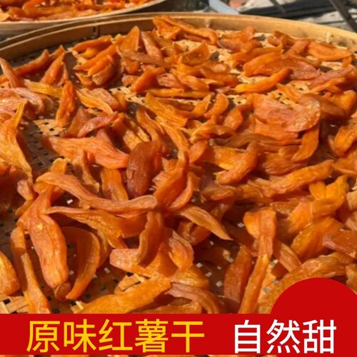 湖特产农家自制红薯干无添加