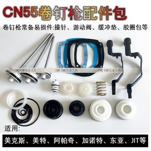 美特美克斯气动卷钉枪CN55/CN70/CN80配件撞针射钉缓冲垫上阻气垫