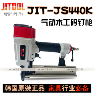 韩国极拓JIT原装进口气动气钉枪JS440K码钉枪门钉U型钉射钉438K钉
