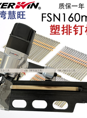 台湾原装正品慧旺EVERWIN气动钉枪21度160mm塑排钉枪气动斜排钉枪