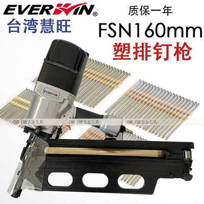 台湾everwin慧旺160mm塑排钉枪