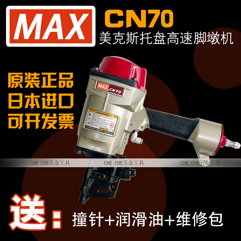 日本原装MAX美克斯气动钉枪脚墩机自动托盘机CN55/7080机器打钉枪