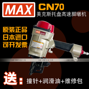 日本原装MAX美克斯气动钉枪脚墩机自动托盘机CN55/7080机器打钉枪