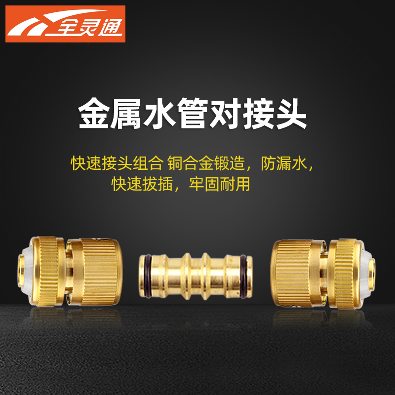 全灵通铜合金管子对接头洗车水枪通水接快速接水管接头