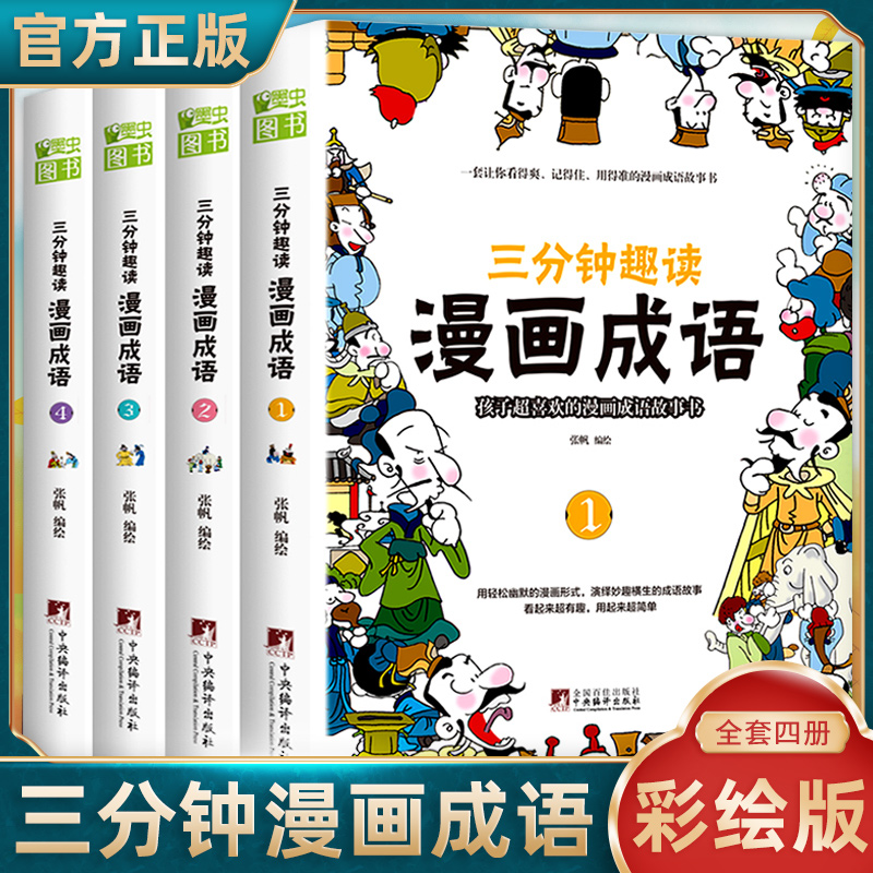 三分钟趣读漫画成语彩图版