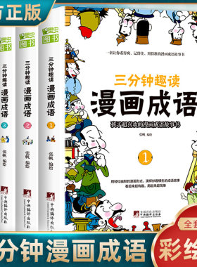 三分钟趣读漫画成语彩图版