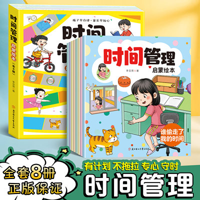 儿童时间管理启蒙绘本全8册是