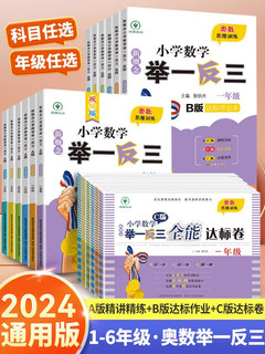 2024新版小学数学奥数举一反三A+B+C版一二年级三四五六年级123456上下册人教版奥数教程全套数学思维训练专项同步应用题练习册