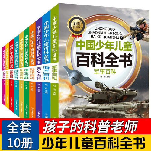 全套10册彩图注音版青少年儿童百科全书正版包邮军事武器百科世界未解之谜大全集中小学生科普人类之谜中国未解之谜十万个为什么书 - 封面