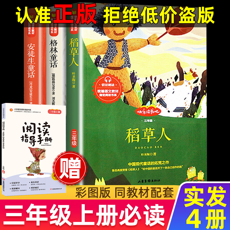 正版三年级上册快乐读书吧必读稻草人格林童话安徒生童话小学生课外书籍必读阅读彩图版扫码听读故事书选读送考点试题寓言