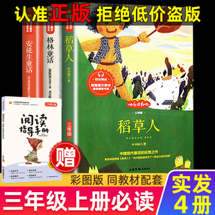 听读故事书选读送考点试题寓言 扫码 正版 三年级上册快乐读书吧必读稻草人格林童话安徒生童话小学生课外书籍必读阅读彩图版
