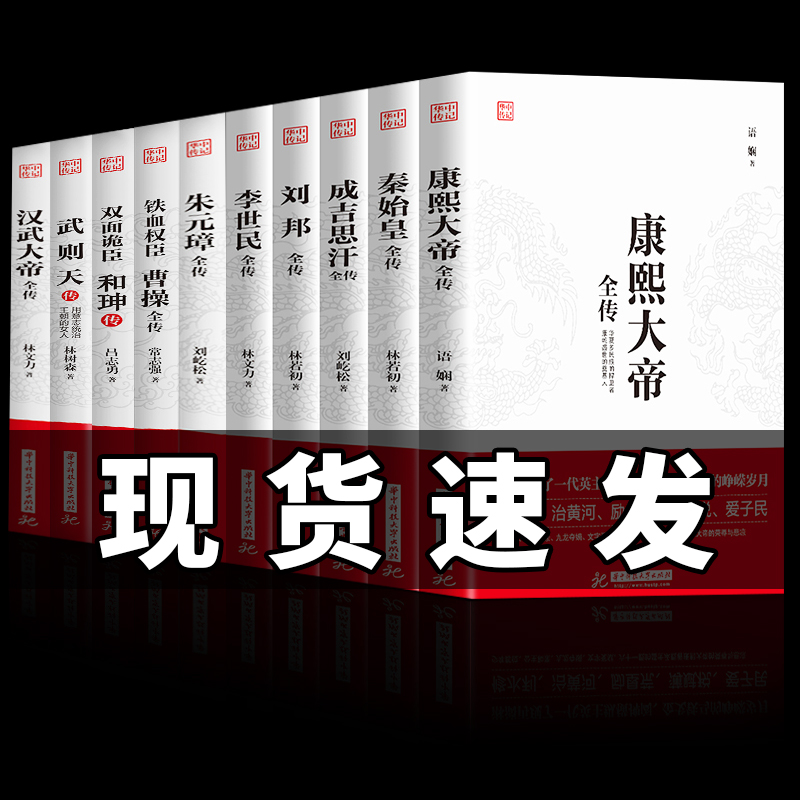 正版全10册中华上下五千年中国历史书籍秦始皇刘邦汉武大帝曹操李世民武则天成吉思汗朱元璋康熙大帝何坤全传世界历史事件人物传记