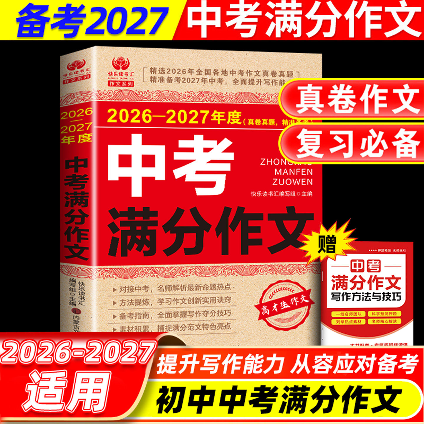 2026-2027适用 中考满分作文 初三语文高分范文精选素材人教版 七年级八九年级优秀全新作文书大全2026-2027