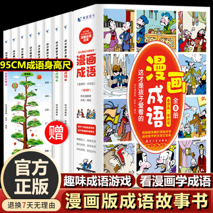 这才是孩子爱看的漫画成语