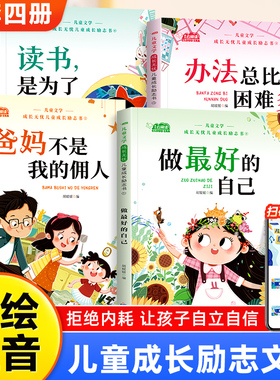 【正版】4册爸妈不是我的佣人培养孩子好习惯小学生故事励志成长日记养成记校园儿童一二年级课外阅读带拼音班主任自己的事自己做