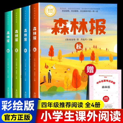 森林报春夏秋冬非注音
