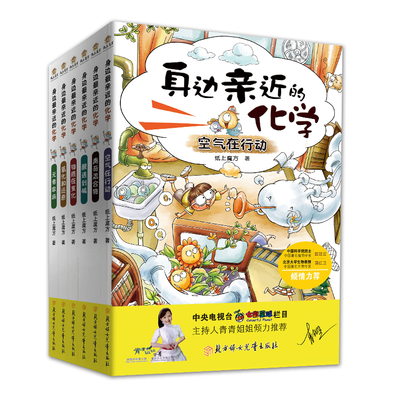 身边亲近的化学正版书籍全套6册新版套装实验的书小学生幼儿童孩子思维游戏中趣味百科普训练逻辑物理化学全书籍三四五年级课外