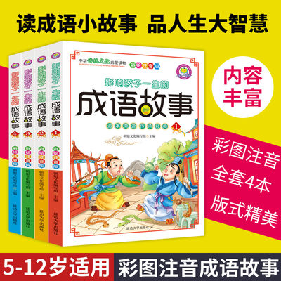 4册全套影响孩子一生的成语故事大全注音版之人物篇生活修身市井智谋战争篇中国小学生版一二三年级课外书必读词语绘本彩图阅读书