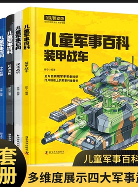 中国儿童军事百科全书4册精装 兵器武器百科全书 枪械战争类数学科普书籍6-15岁小学生课外阅读军事知识dk博物大百科全套正版