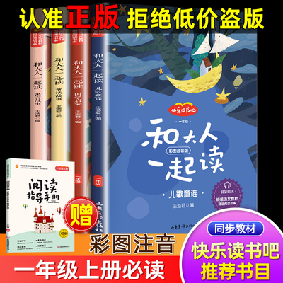 正版一年级上册快乐读书大人