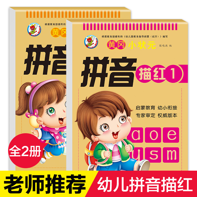 【店长推荐】儿童学前拼音描红本 全套2册幼儿园学龄前3-6岁初学者汉语字母练习册学前班大班幼儿声母韵母练字本字帖幼小衔接教材