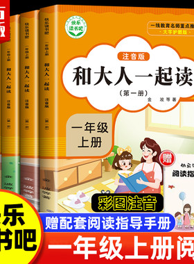 和大人一起读注音版必读