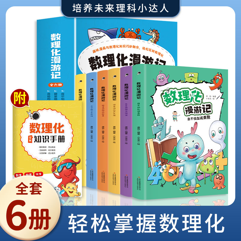 抖音同款数理化漫游记儿童启蒙自学丛书启蒙孩子数理化 趣味漫画儿童书轻松玩转数理化小学生课外必读漫画科学数理化原来这么有趣