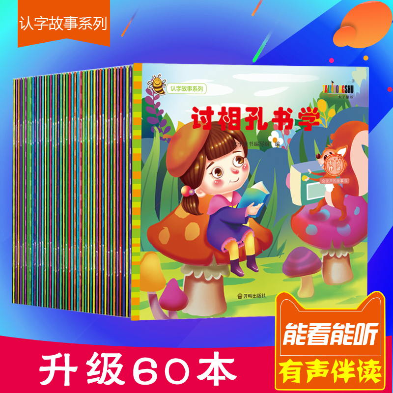【正版无异味】全套60册认字培养儿童绘本亲子阅读儿童绘本3-6周岁4-5好习惯宝宝睡前故事书籍幼儿读物幼儿园小中大班早教启蒙图画