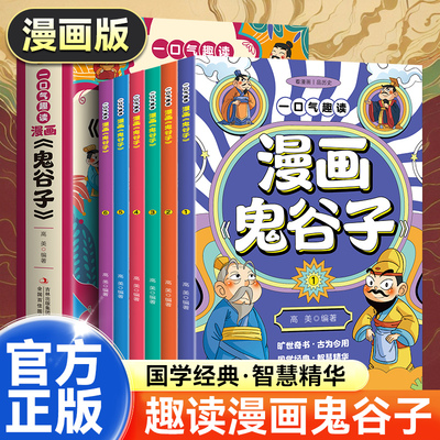 漫画版鬼谷子全六册小学生课外书