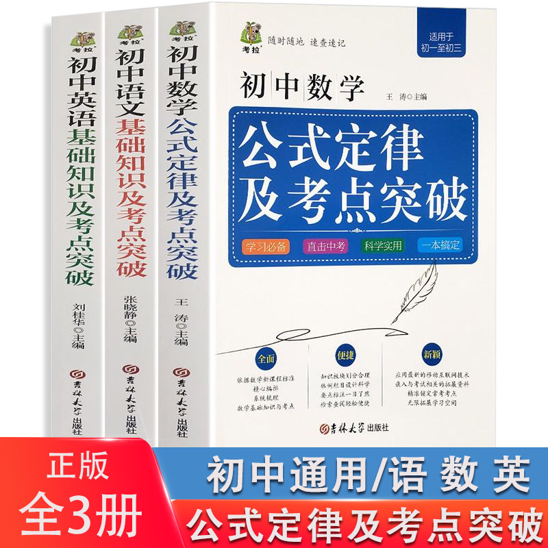 全3册初中数学公式定律及考点突破初中语文基础知识手册及考点及突破英语数学知识大全初一初二初三通用教辅辅导资料书考拉掌中宝