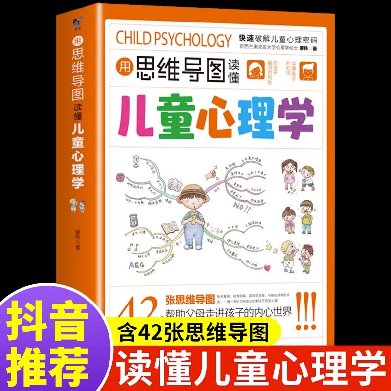 用思维导图读懂儿童心理学