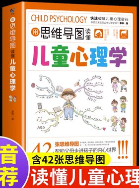 用思维导图读懂儿童心理学