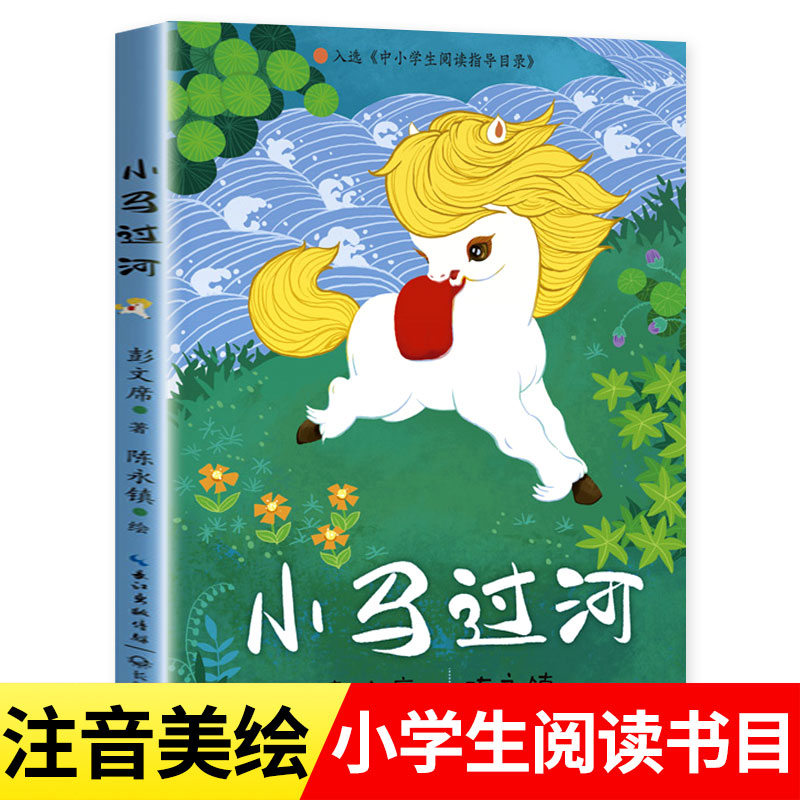 小马过河故事书彩图注音正版 一年级二年级小学生课外阅读书籍必读 彭文席 著 入选《中小学生阅读指导目录》推荐经典书目