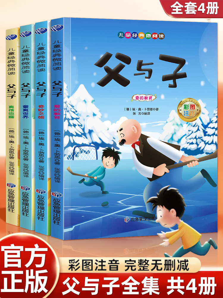 父与子书全集 彩色注音版 扫码听读全套4册完整正版有声伴读 儿童漫画书小学生必读课外书二年级上册三年级一年级搞笑卡通动漫书怎么看?