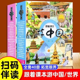 带着孩子游中国 跟着课本游中国游世界全套40册 地理漫画书绘本 小学生科普类课外阅读书籍 跟着课本去旅行 儿童国家地理百科全书