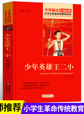 少年励志红色经典 小学生革命传统教育读本 少年英雄王二小 中小学生必读的文学经典 儿童语文课外阅读书 三四五六年级必读课外书