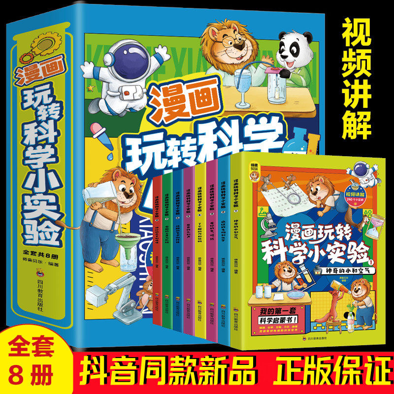 小学生版漫画玩转科学小实验套装正版书籍 科普类书籍小学百科全书大百科小学生儿童启蒙物理化趣味实验王物理化学数学科学漫画书