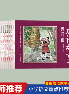 成语故事连环画12册全套小人书老版怀旧儿童连环画故事书写给儿童的成语故事小学生版小学1-6年级课外阅读书籍精选经典国学