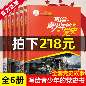正版授权全6册写给青少年的党史 少年读党史 中小学生红色革命书籍中国人民站起来了红色星火燎原战火中成长春天的故事筑梦新时代