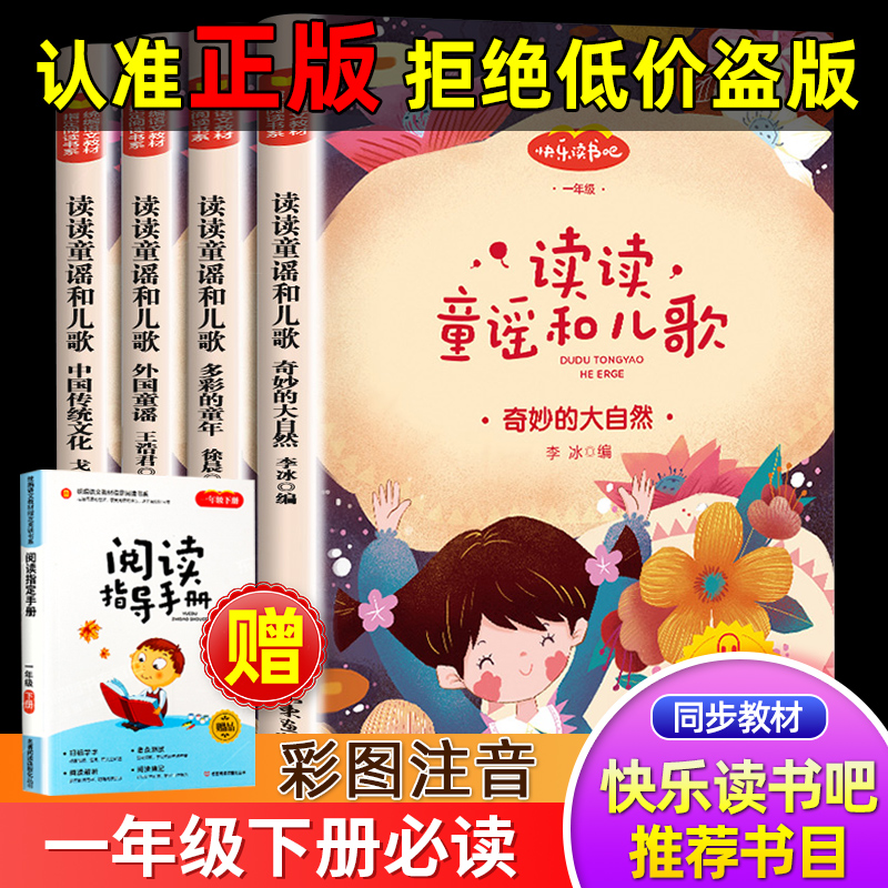 一年级下册快乐读书吧读读童谣