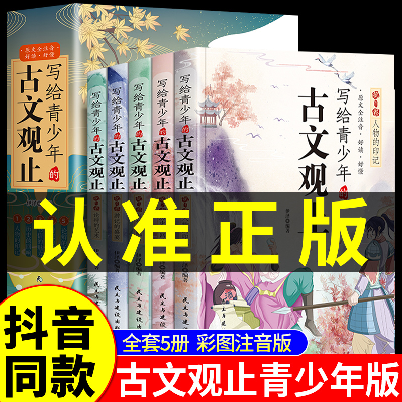 抖音同款正版写给青少年的古文观止小古文小学初中高中注音详解注释版中学生经典选读中国古诗词诗经大全古文翻译初高中古文观止-封面