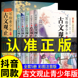 选读中国古诗词诗经大全古文翻译初高中古文观止 写给青少年 中学生经典 古文观止小古文小学初中高中注音详解注释版 抖音同款 正版